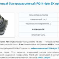 Разъем байонетный быстроразъемный FQ14-4pin ZK приборная розетка Ø14 мм, 10 АFQ14-4ZK