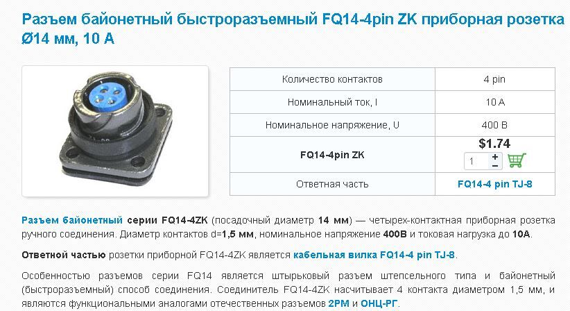Разъем байонетный быстроразъемный FQ14-4pin ZK приборная розетка Ø14 мм, 10 АFQ14-4ZK